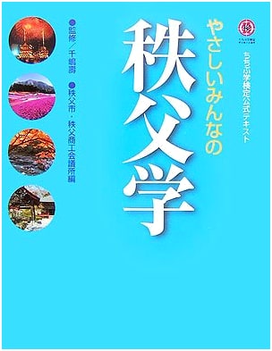 Chichibu Studies for Everyone: Official Chichibu Certification Textbook