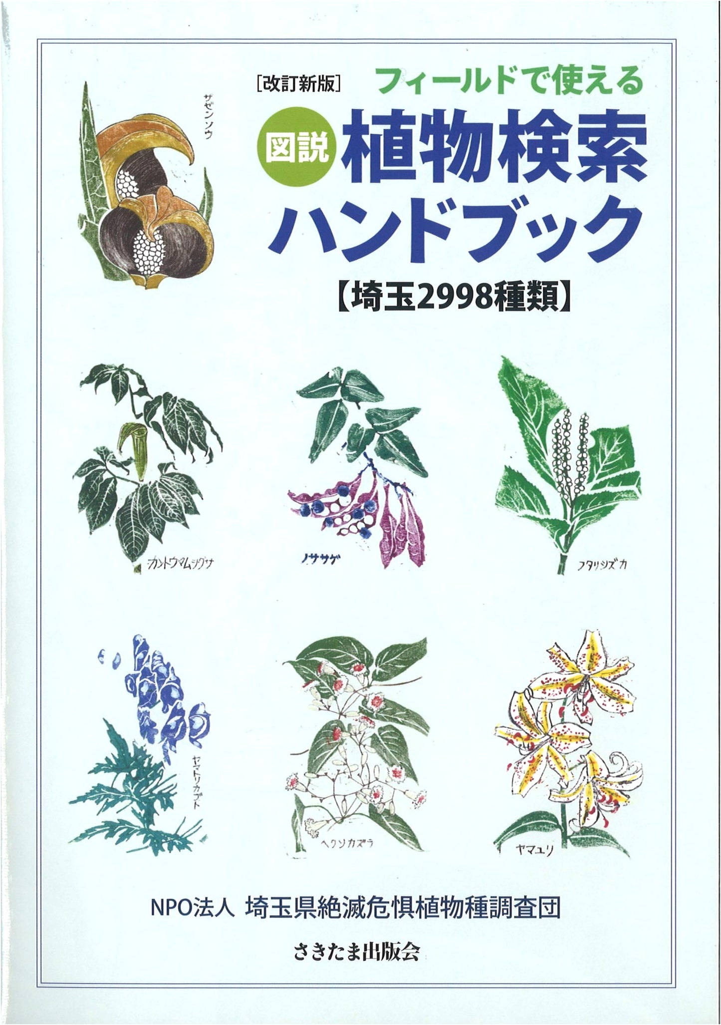 Revised Illustrated Plant Search Handbook for the Field: Saitama Prefecture (2998 Species)