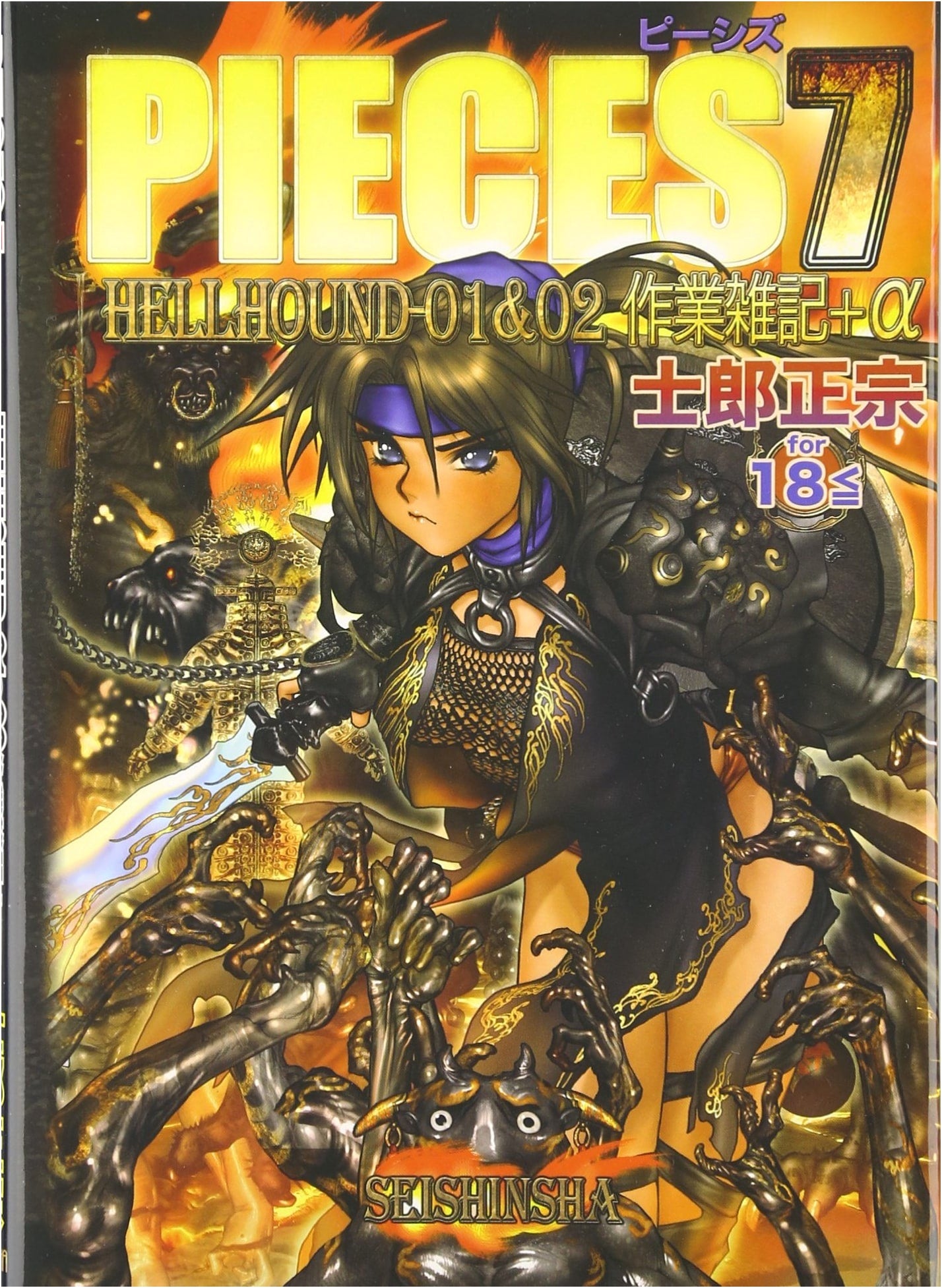 PIECES 7 HELLHOUND: Masamune Shirow Production Notes + Extras