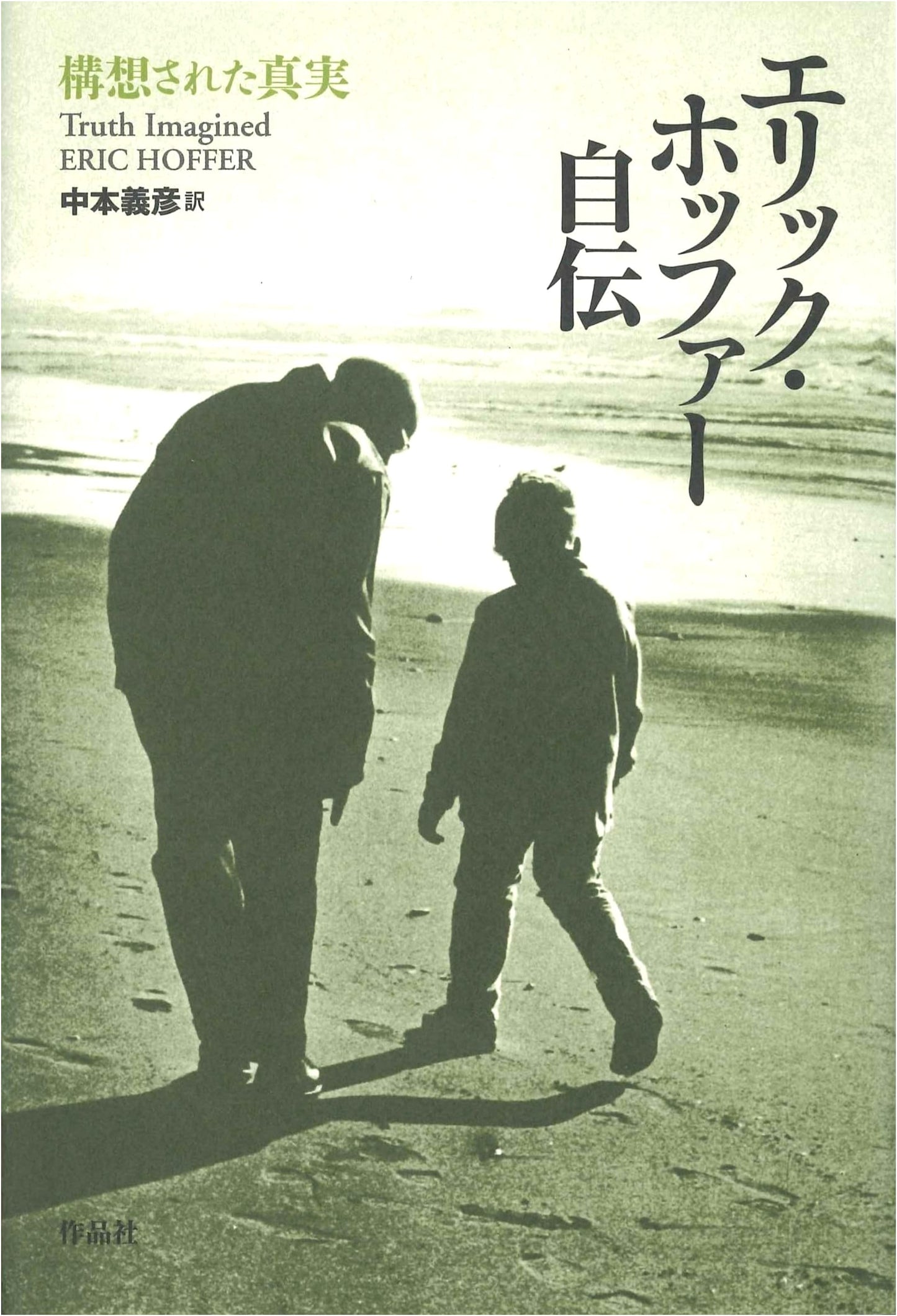 Eric Hoffer: Truth Imagined, An Autobiography