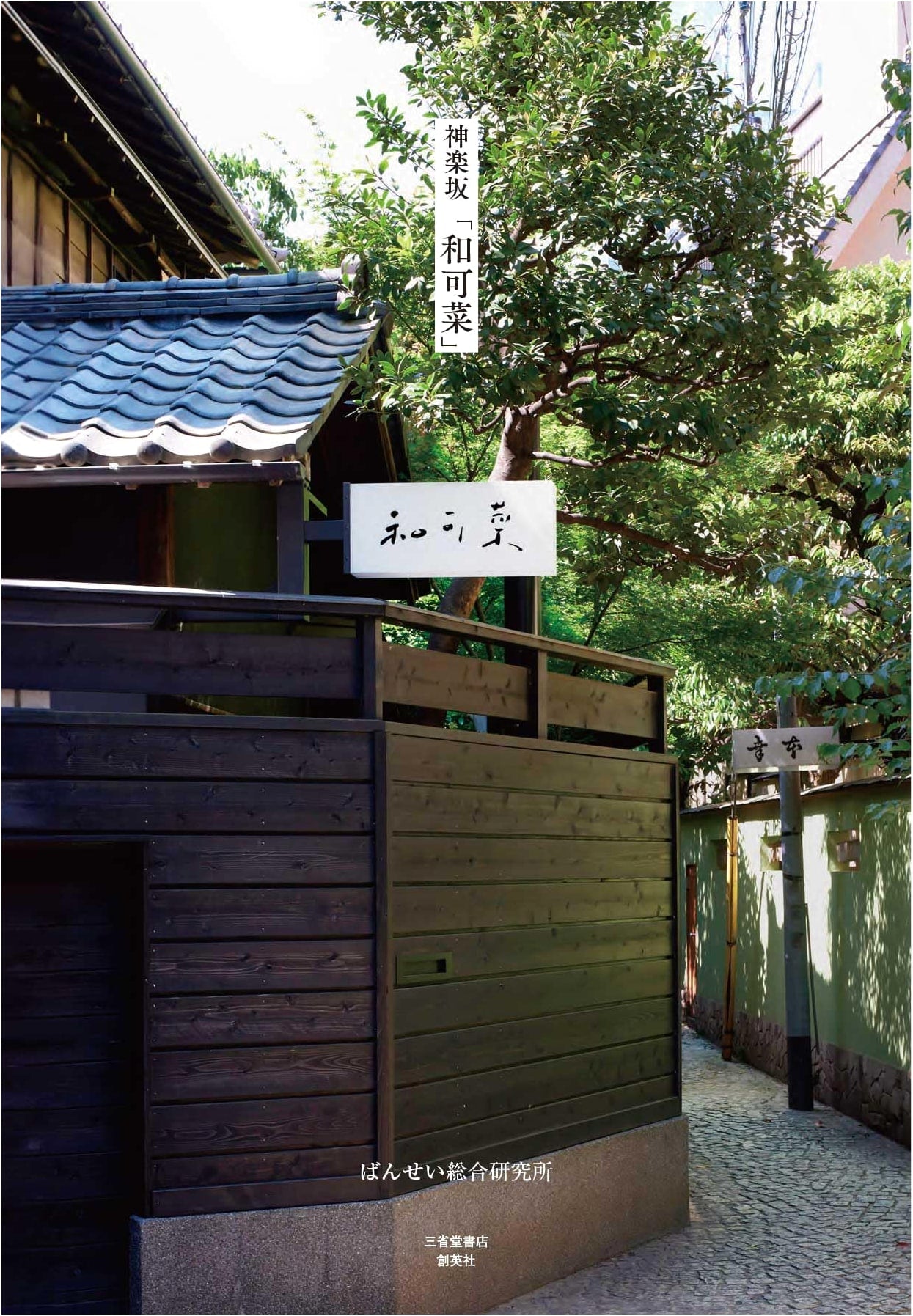 Kagurazaka's 'Wakaba': A Culinary and Cultural Insight