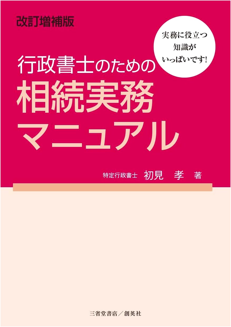 Revised & Enlarged Edition: Inheritance Practice Manual for Administrative Scriveners