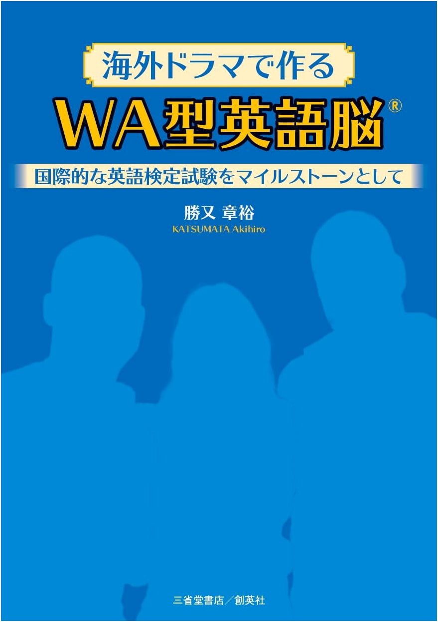 WA-Style English Brain: Learn with Overseas Dramas (Shoei-sha)