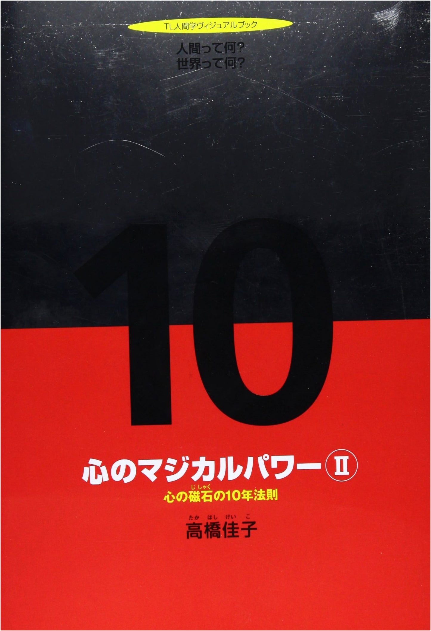 The Mind's Magical Power 2: What is Humanity? What is the World? The 10-Year Law of the Mind's Magnet