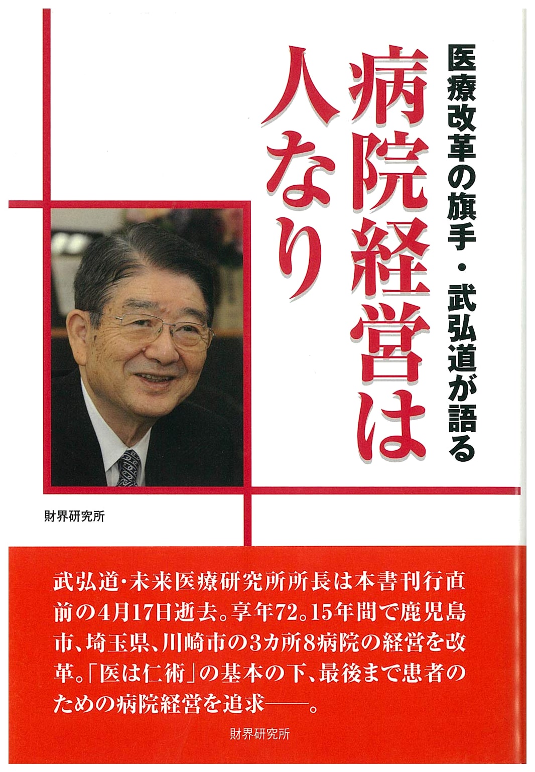 Hospital Management is About People: Hiro Michio Speaks on Medical Reform