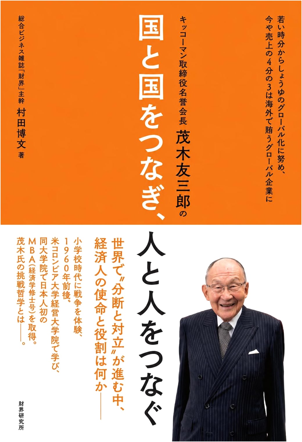 Yuzaburo Mogi: Connecting Nations & People Amidst Global Division & Conflict