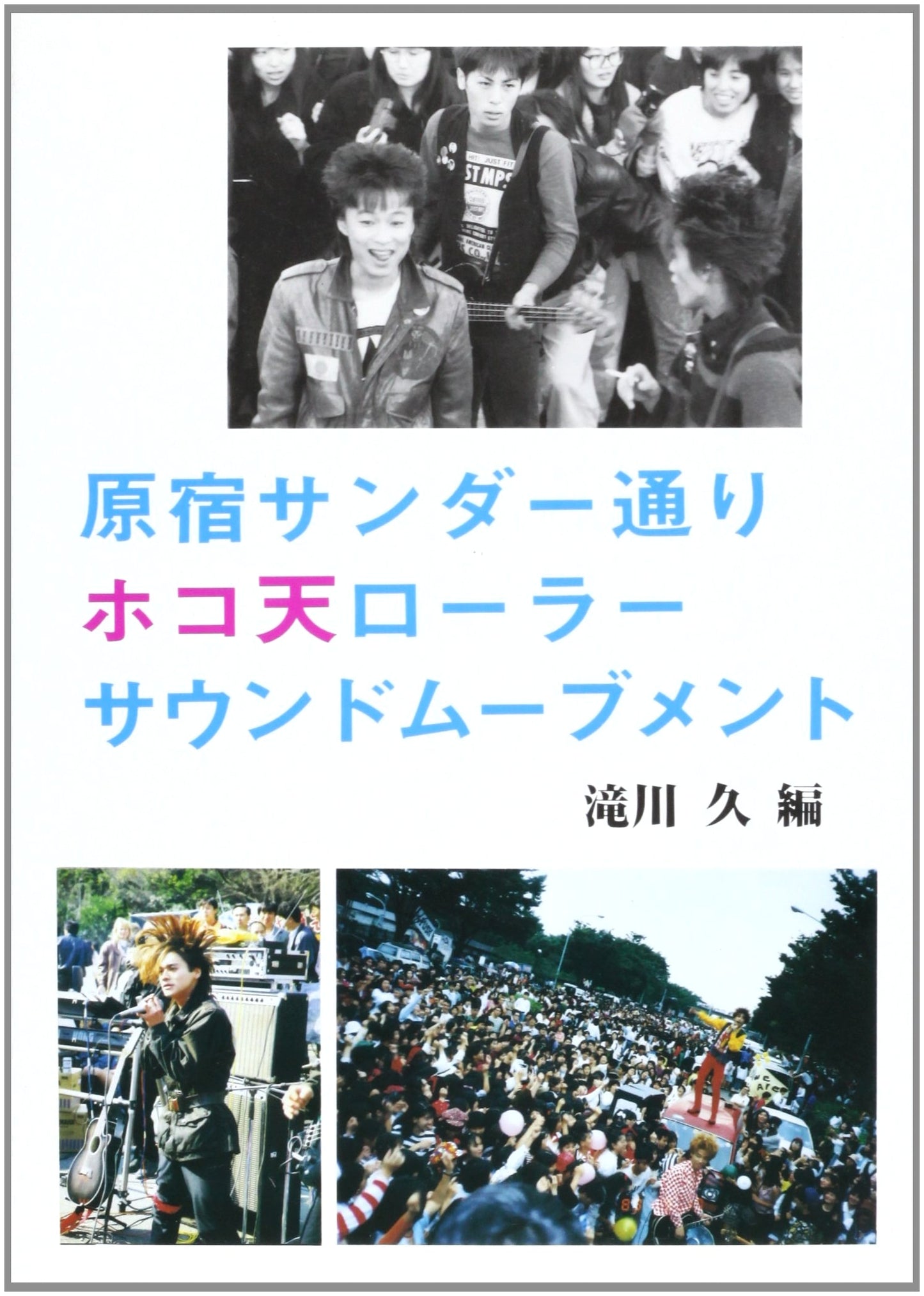 Harajuku Thunder Street Pedestrian Paradise: Roller Sound Movement