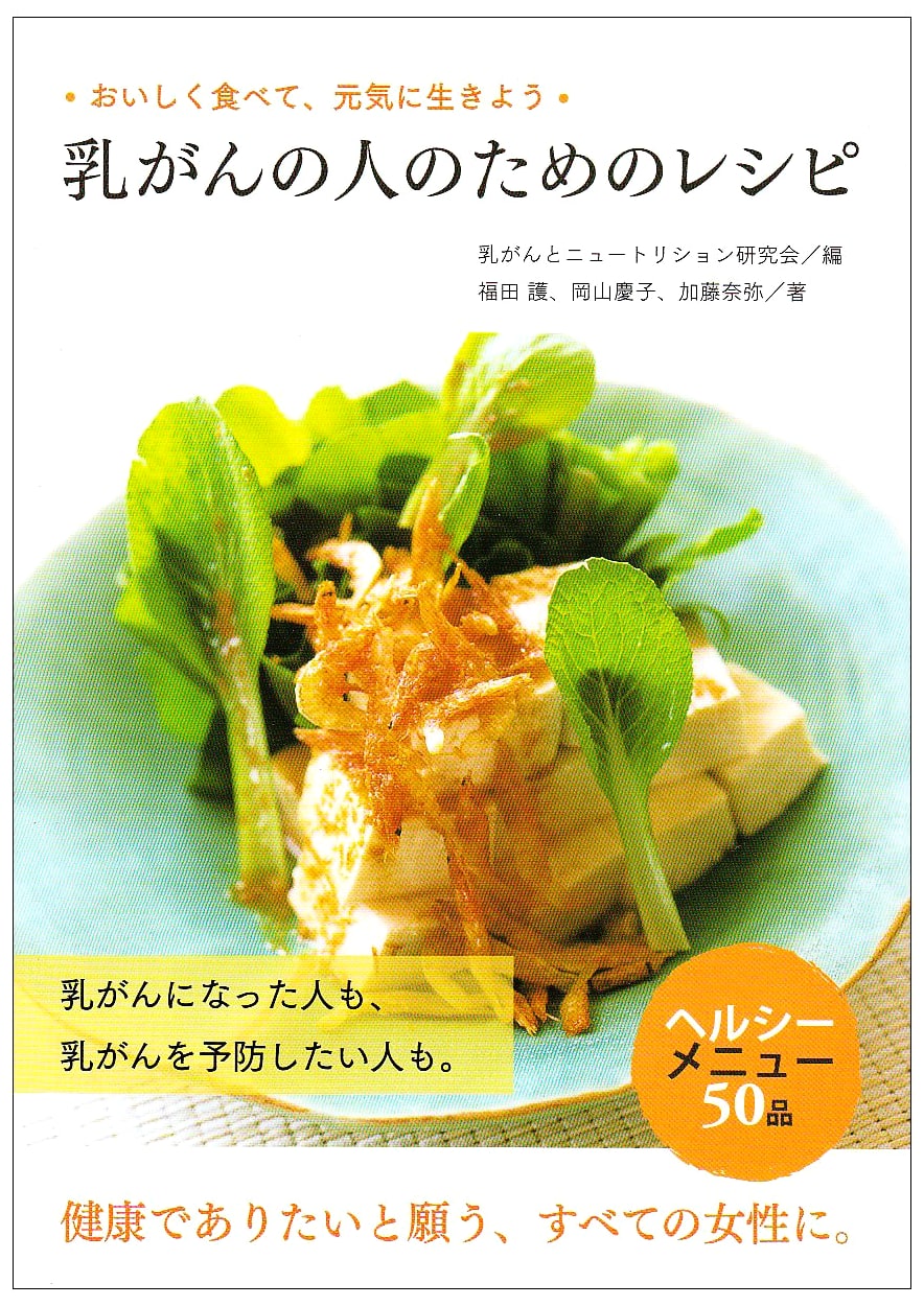 Recipes for Breast Cancer Patients: Delicious Eating for Vitality by Mamoru Fukuda