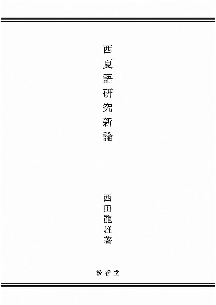 New Essays on Tangut Language Studies