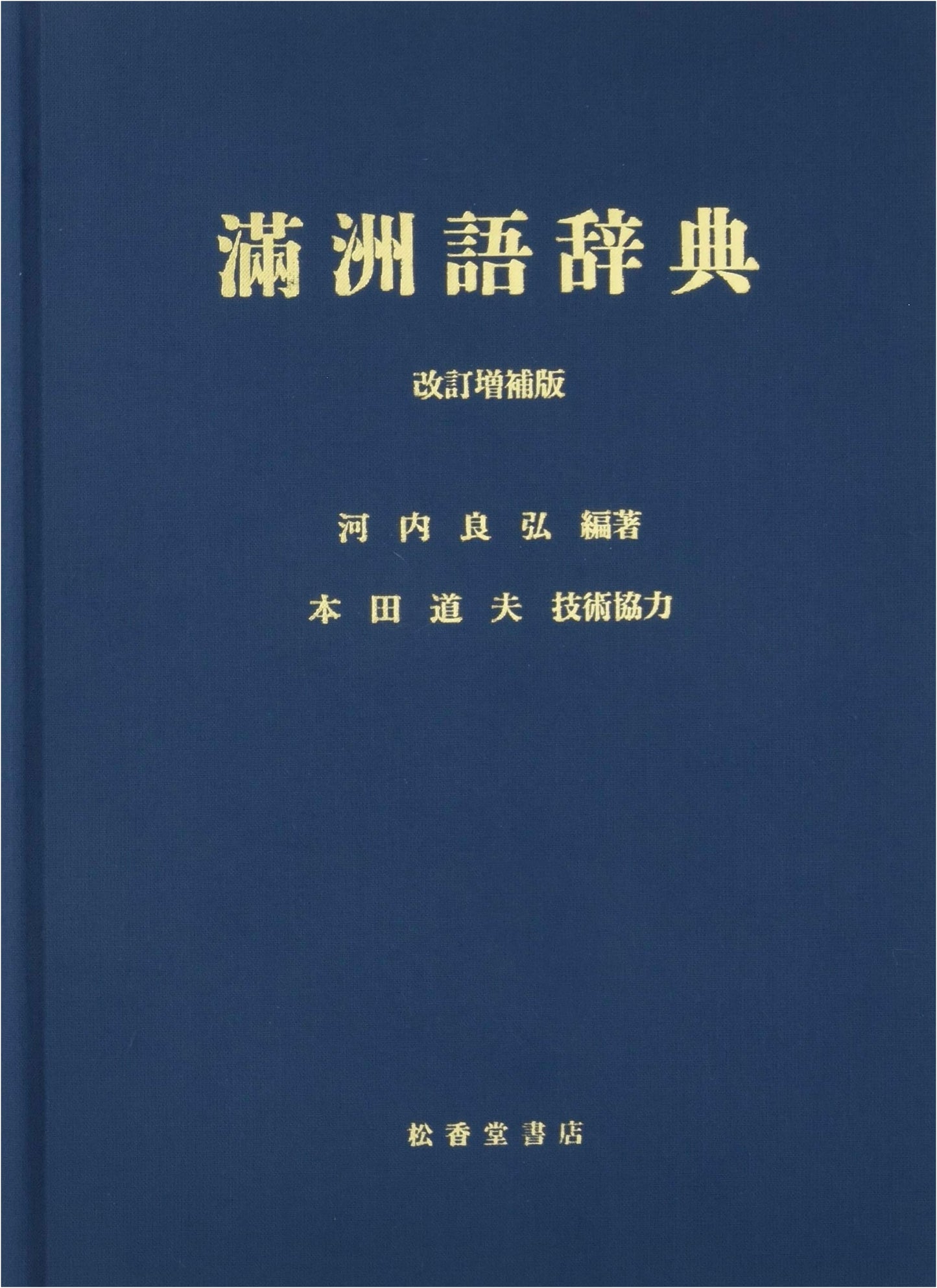 Manchu Language Dictionary: Enlarged and Revised Edition