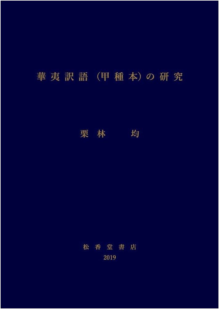 A Study of the Huayi Yiyu (Type A Edition)