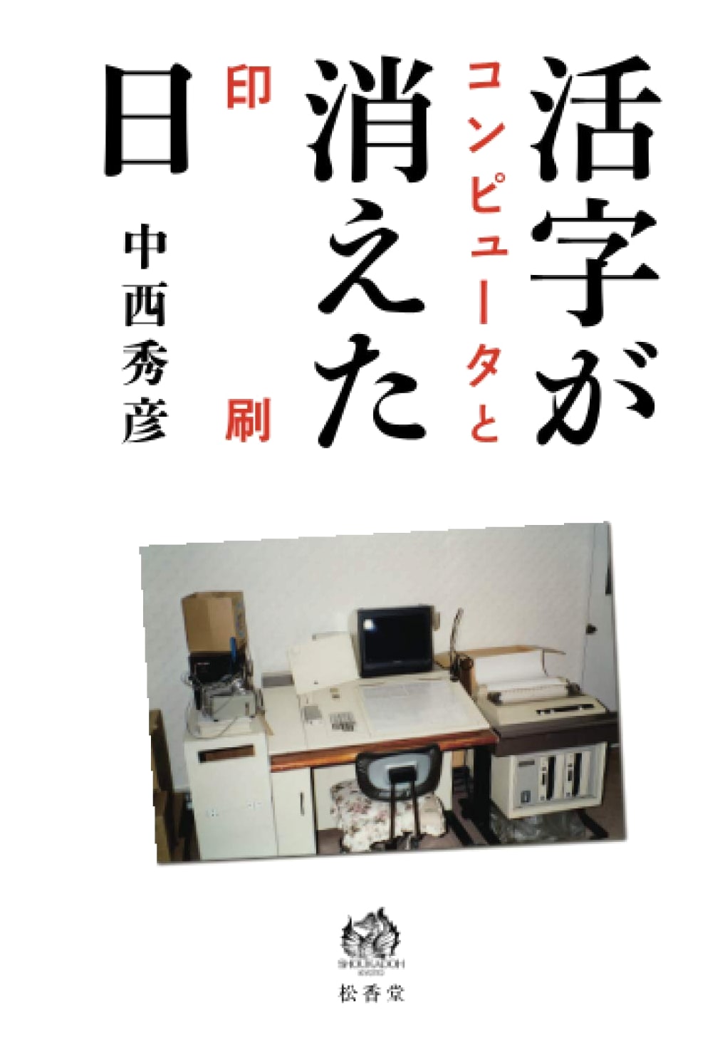 The Day Movable Type Vanished: Computers and Printing