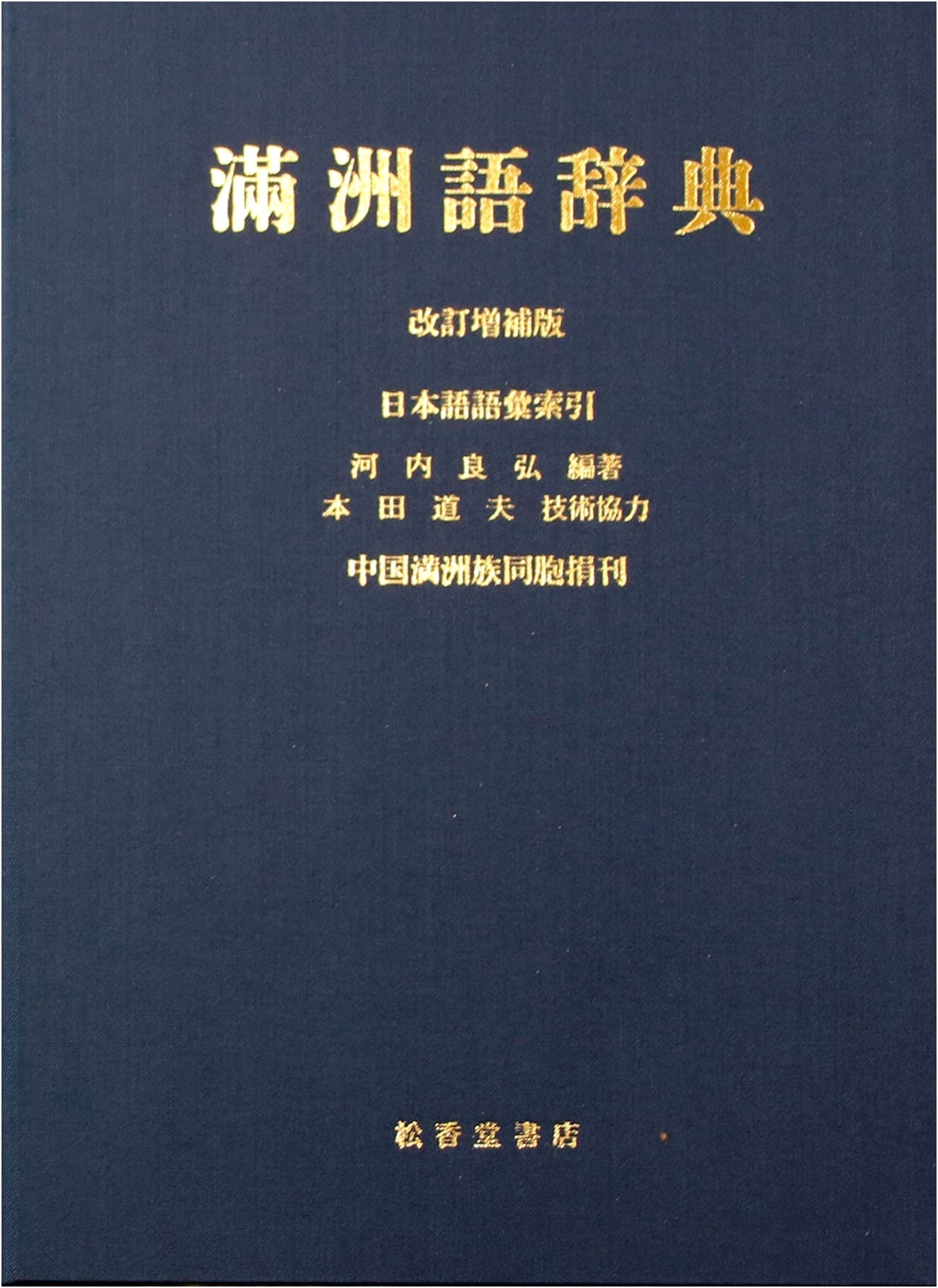 Manchu Language Dictionary: Revised & Enlarged Edition with Japanese Vocabulary Index