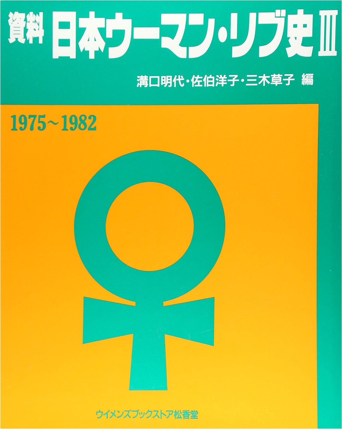 Historical Materials on the Japanese Women's Liberation Movement, Volume 3