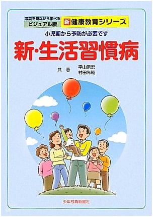 New Lifestyle Diseases: Prevention from Childhood (Visual Health Education Series)