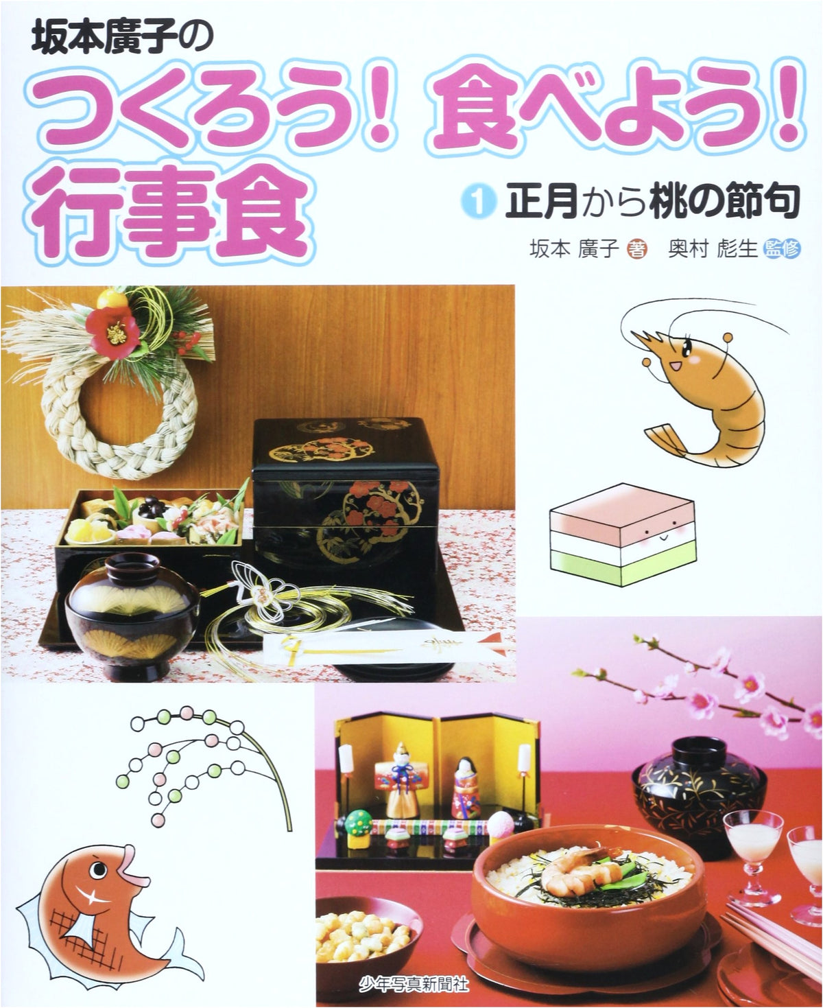 Hiroko Sakamoto's Let's Make & Eat! Seasonal Feast Vol. 1: New Year to Hina-matsuri