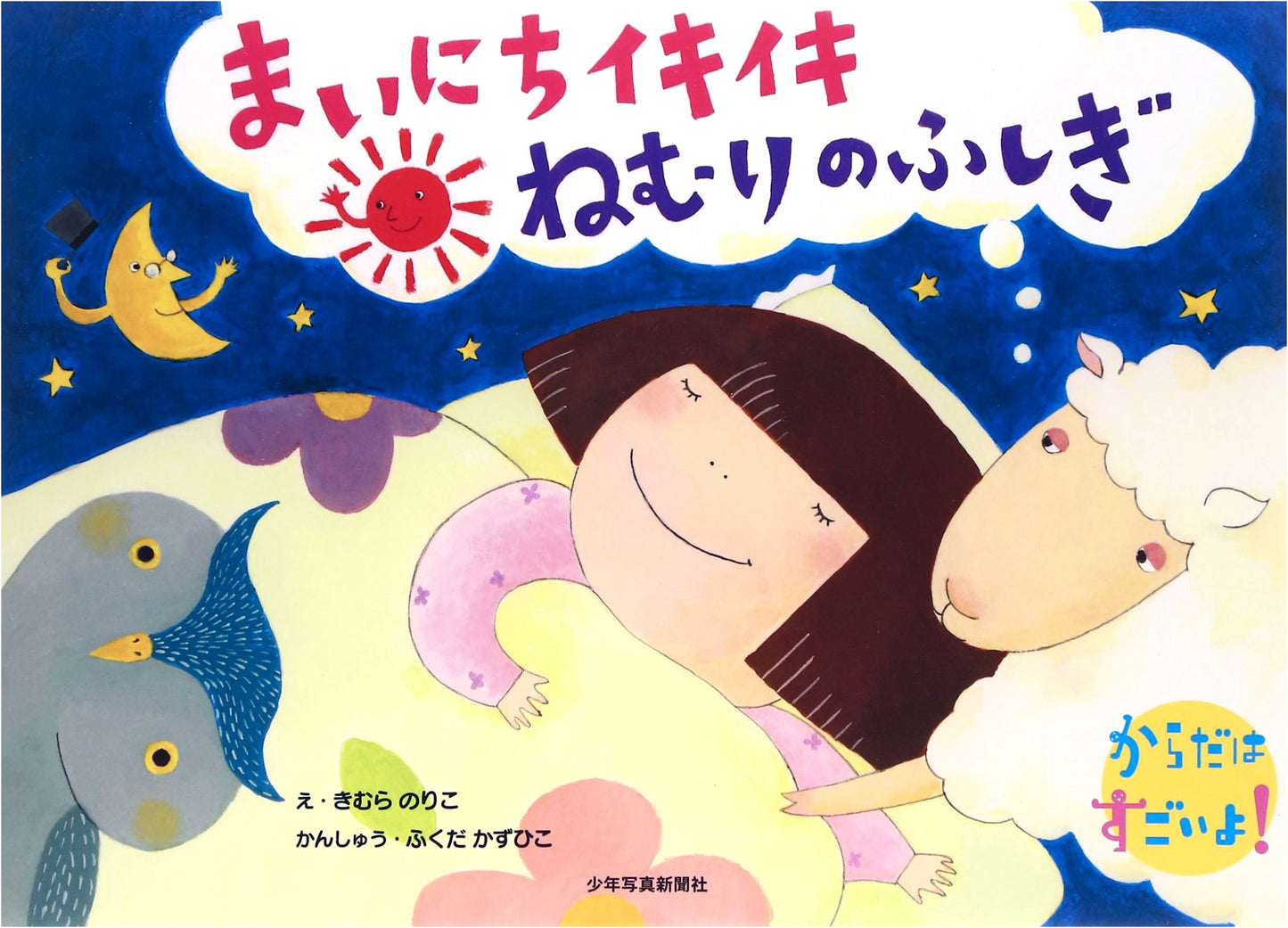 The Amazing Body! Everyday Vitality and the Mysteries of Sleep
