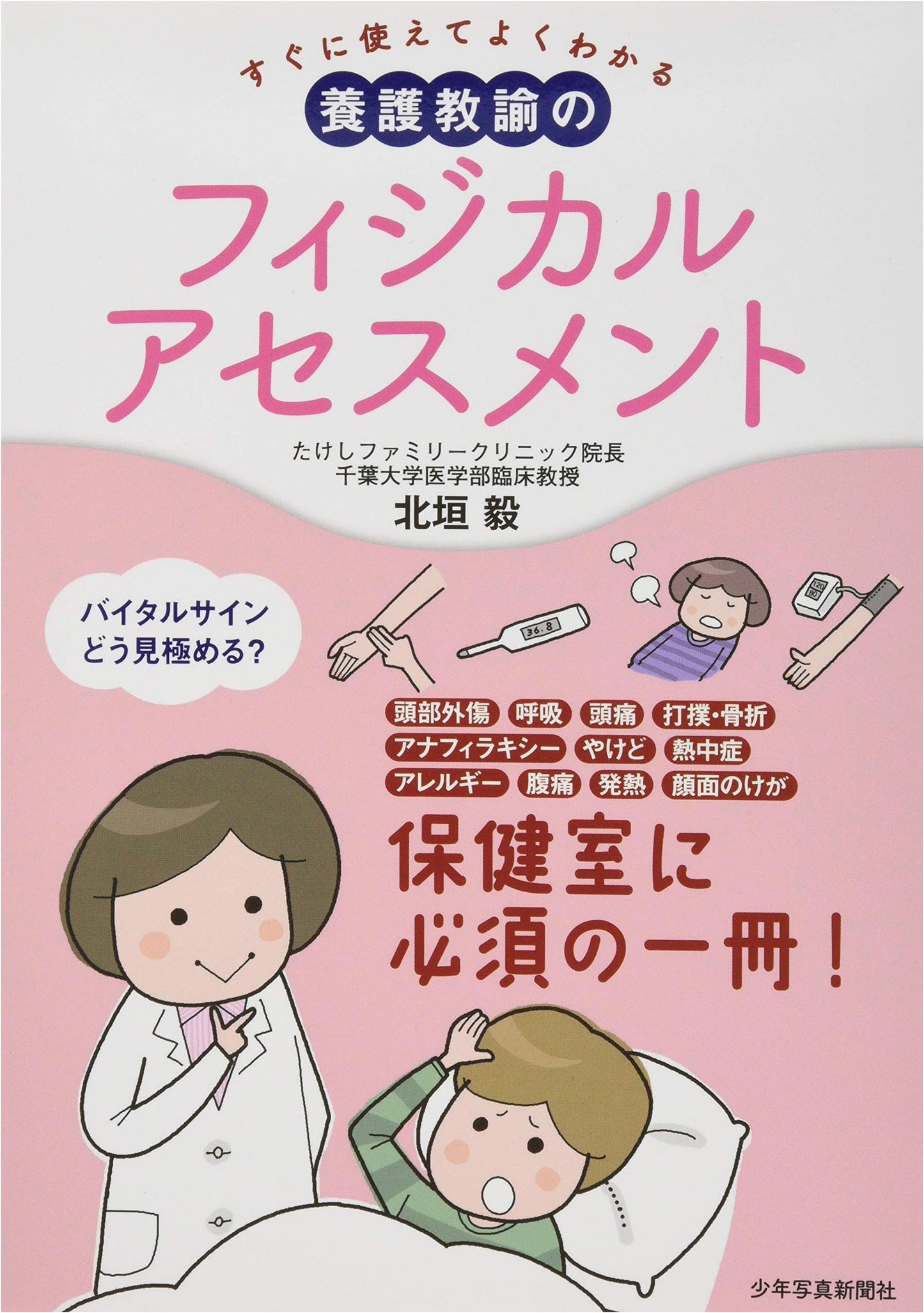 Practical Physical Assessment for School Nurses: Instantly Usable & Clearly Understandable