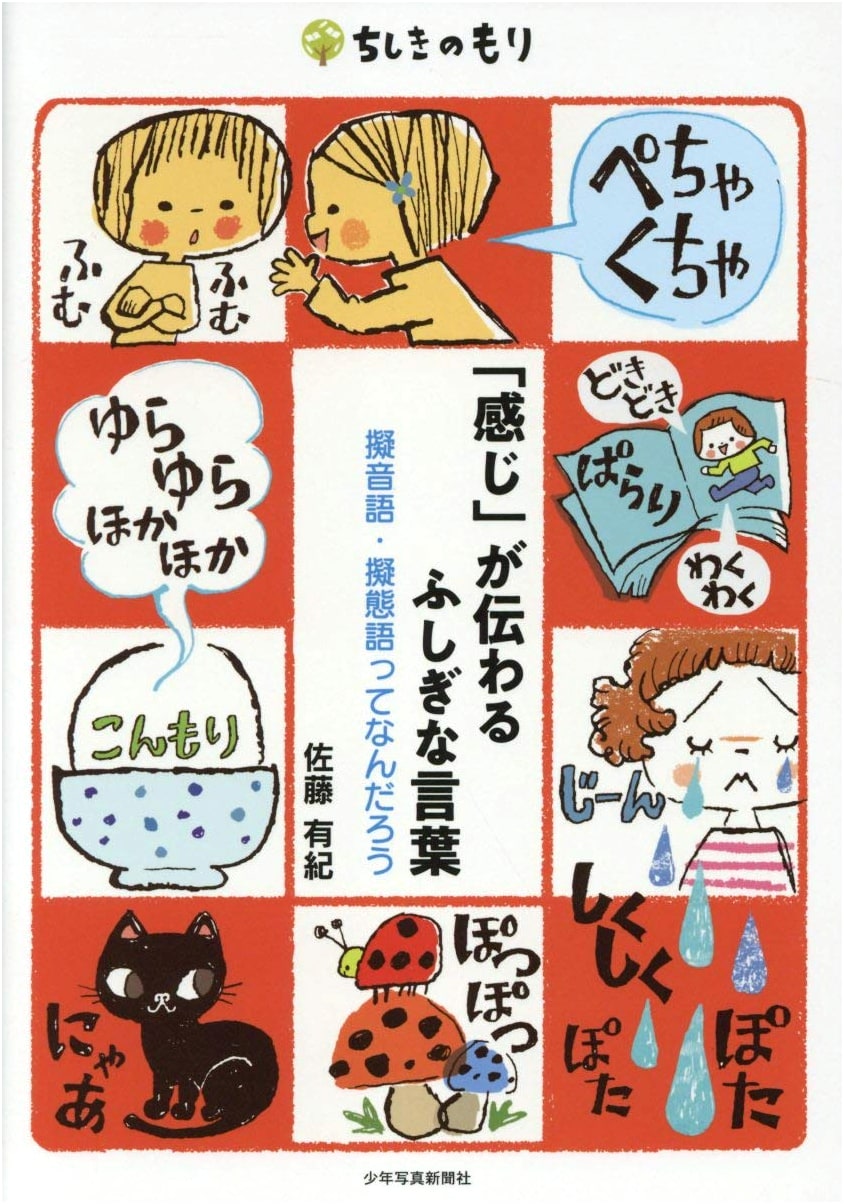 Mysterious Words That Convey Feeling: Exploring Japanese Onomatopoeia & Mimetics
