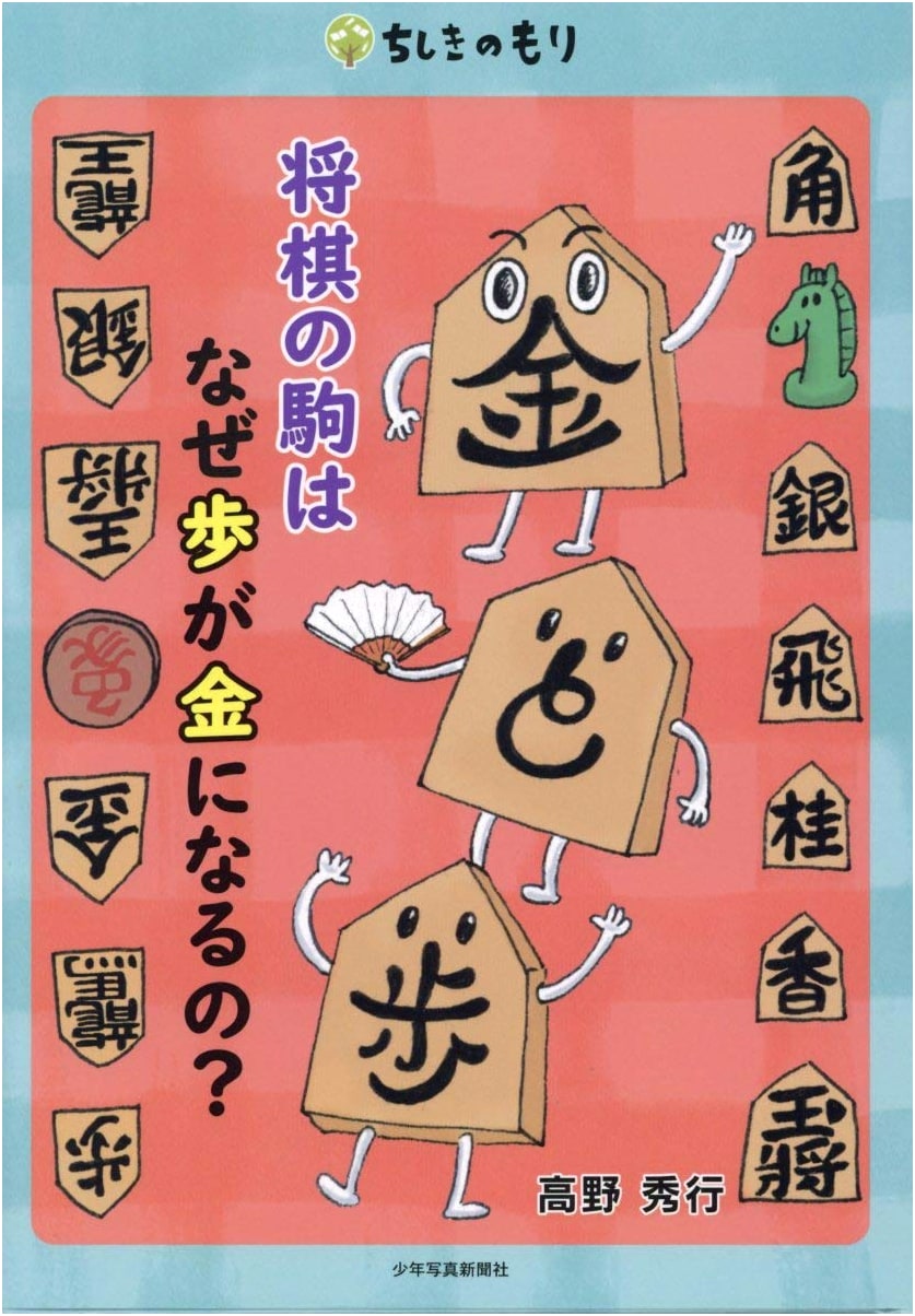 Why Does the Shogi Pawn Transform into Gold? (Forest of Knowledge Series)