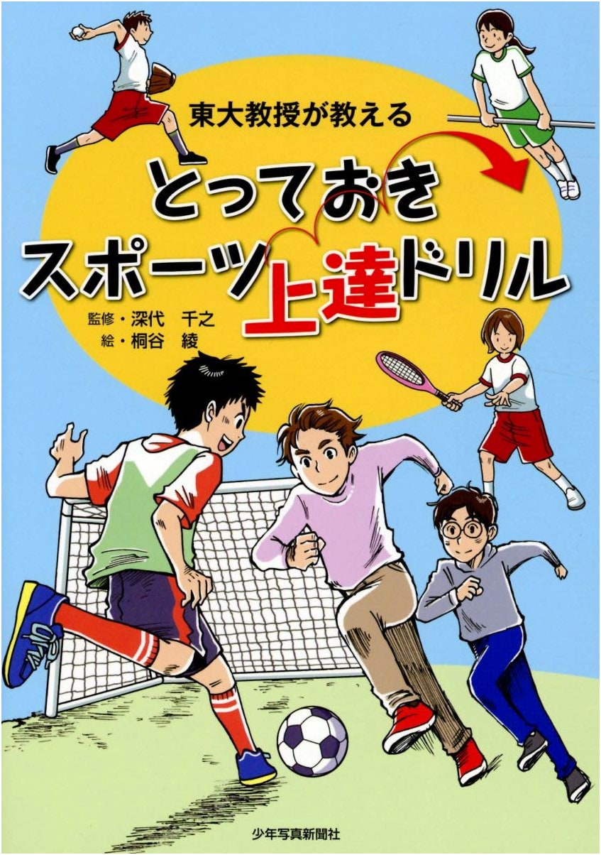 University of Tokyo Professor's Best Sports Improvement Drills