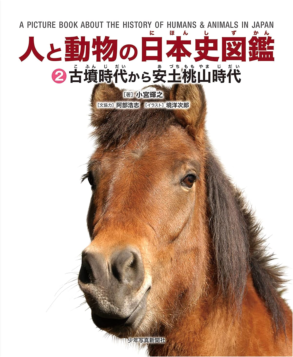 Illustrated Encyclopedia of Japanese History: Humans & Animals Vol. 2 (Kofun to Azuchi-Momoyama Periods)
