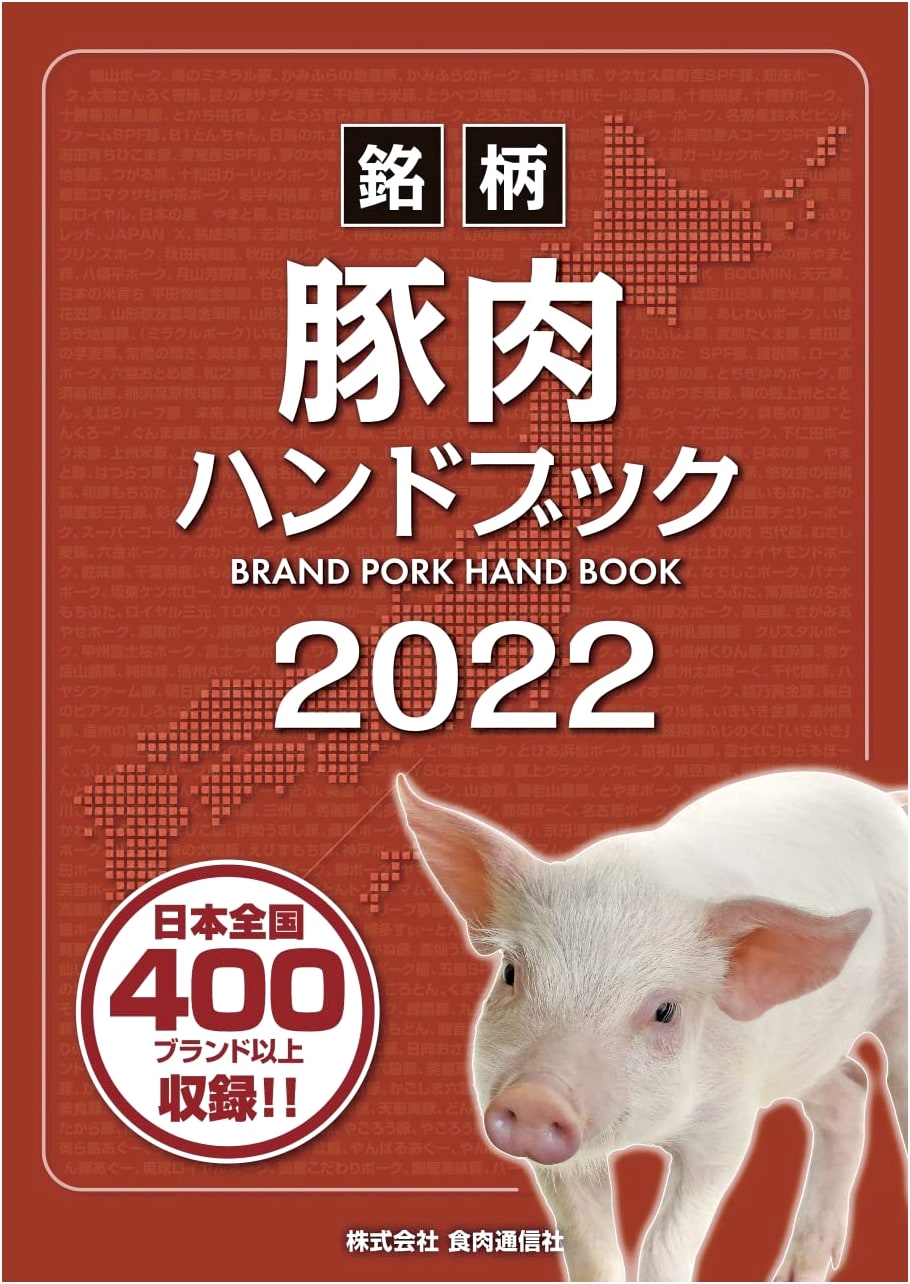 Brand-Name Pork Handbook 2022