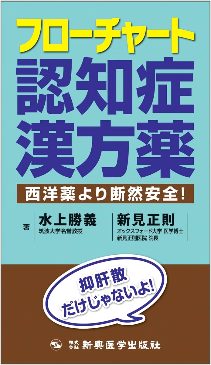 Flowchart Guide to Kampo for Dementia: Safer Than Western Medicine? by Katsuyoshi Mizukami