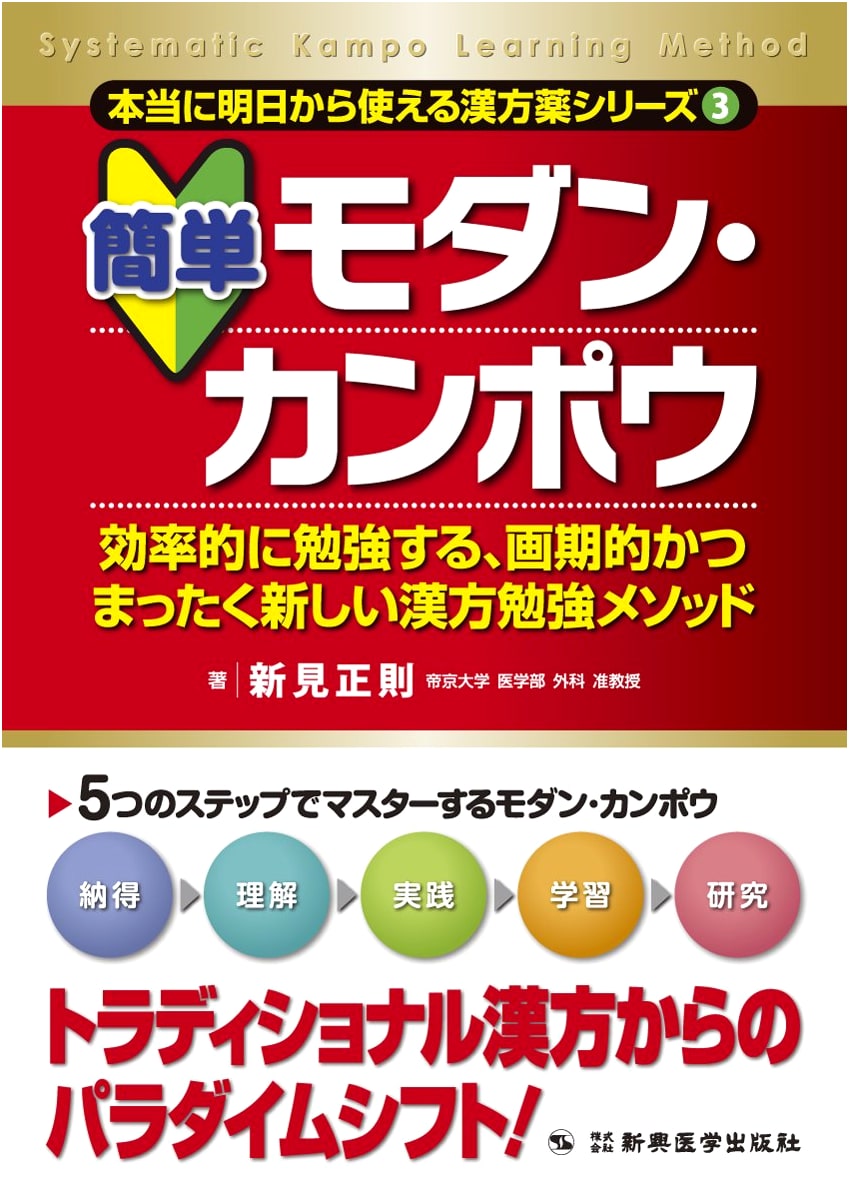 Easy Modern Kampo: A Revolutionary Study Method for Efficiently Learning Japanese Herbal Medicine