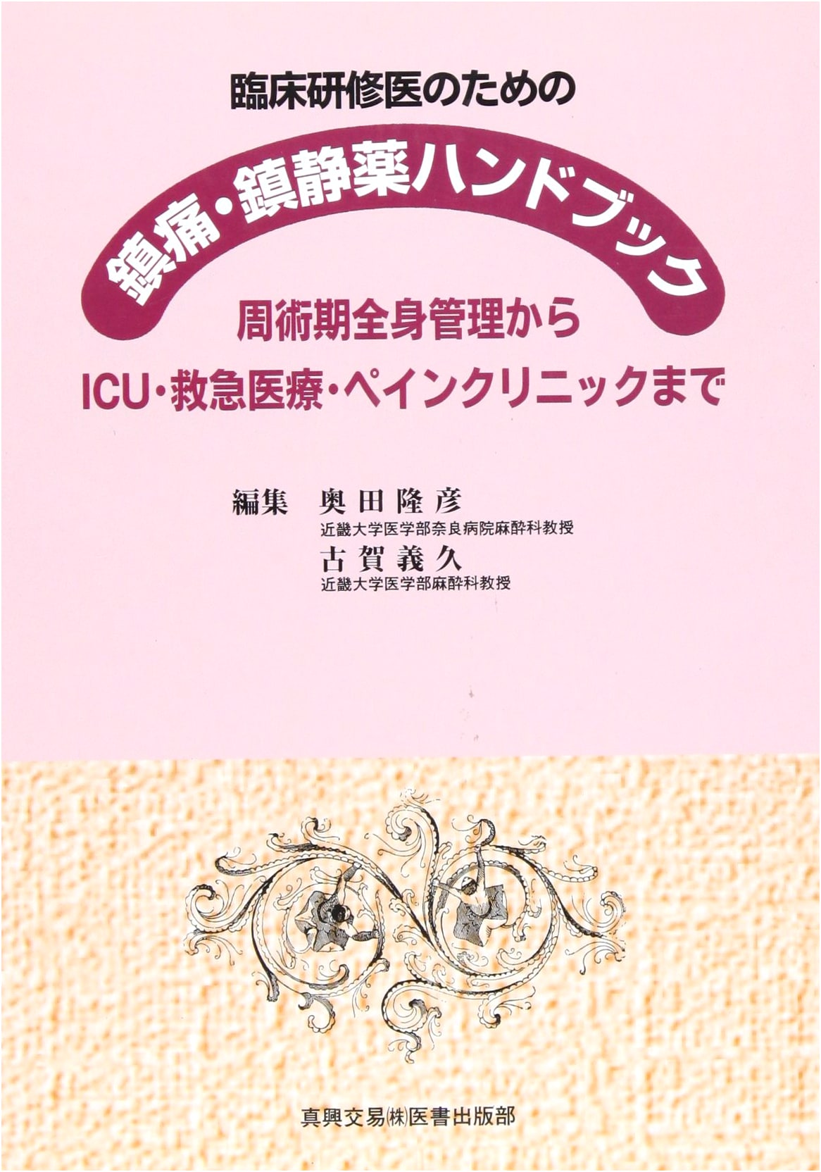 Handbook of Analgesics and Sedatives for Clinical Trainees