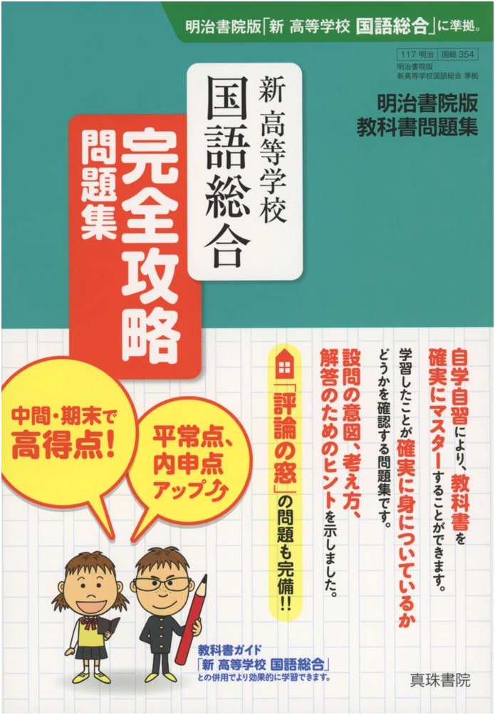 Meiji Shoin Edition Complete Practice Problems: New High School Comprehensive Japanese