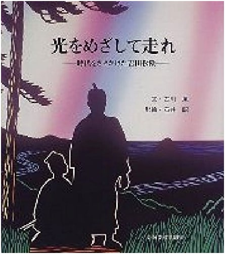 Run Towards the Light: Shoin Yoshida, a Pioneer of His Time (Shadow Picture Story Series 3)