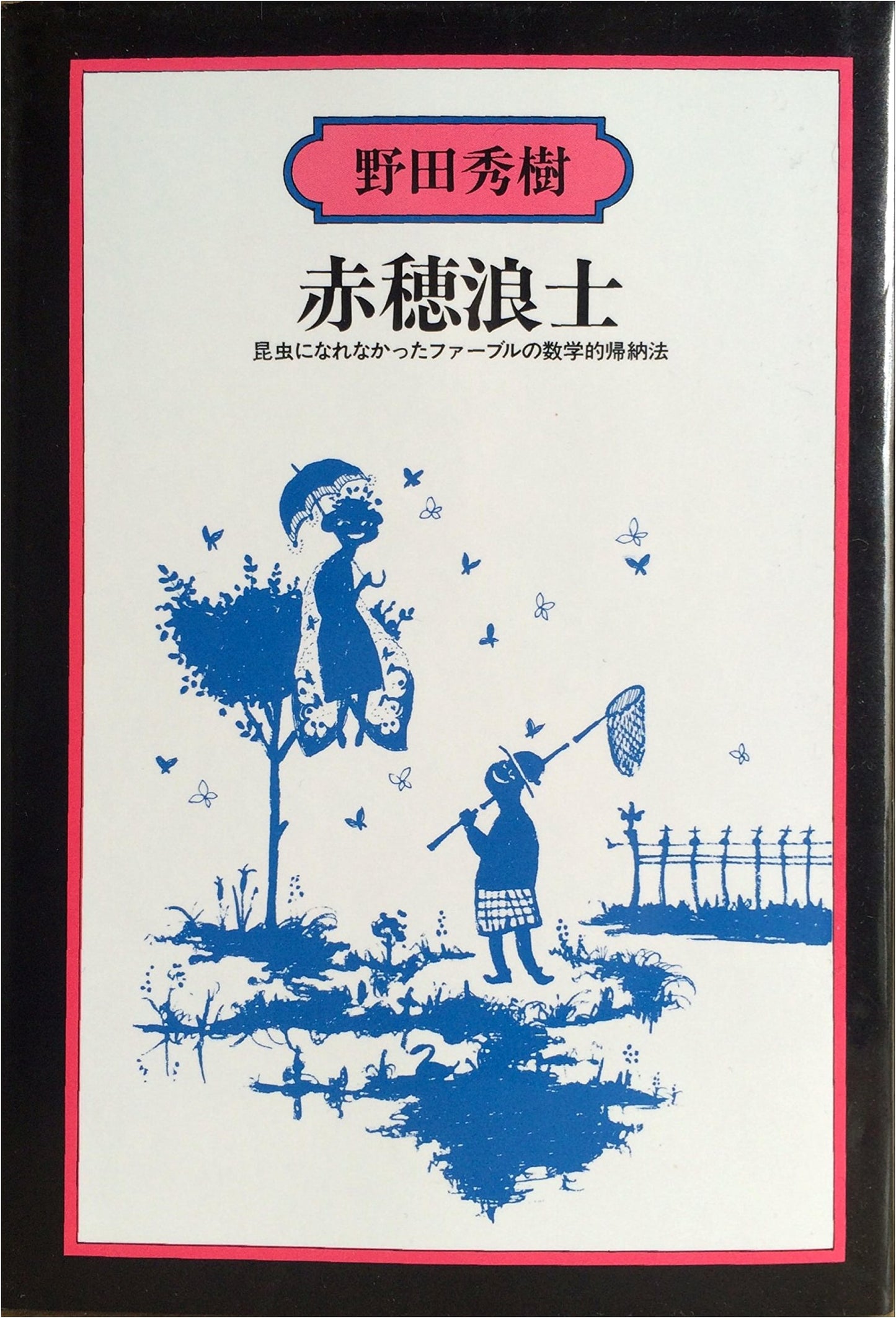 Akō Rōshi: Fabre's Mathematical Induction That Couldn't Become an Insect