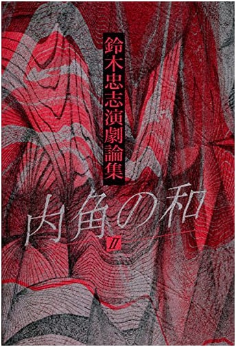 Sum of Interior Angles II: Collected Essays on Theater by Tadashi Suzuki