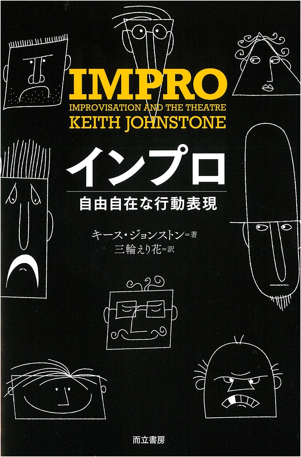 Impro: Spontaneous Acting and Creativity by Keith Johnstone