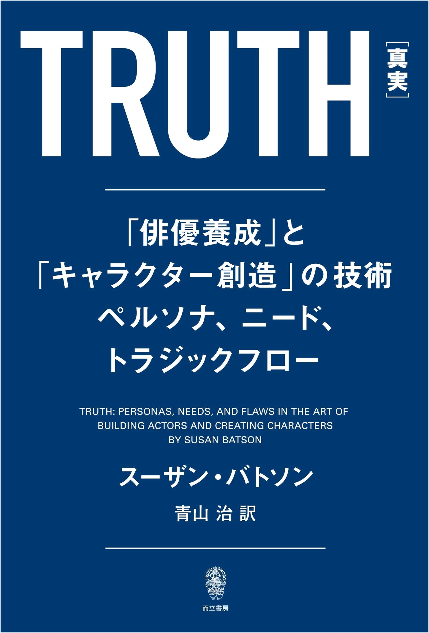 TRUTH: The Art of Actor Training and Character Creation – Persona, Need, Tragic Flow