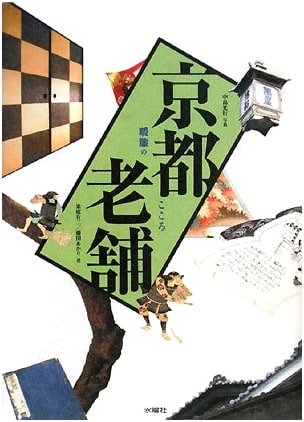Kyoto's Esteemed Establishments: The Spirit of the Noren by Akari Fujita