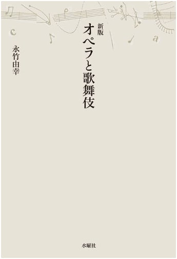 New Edition: Opera and Kabuki (Ars Selection)