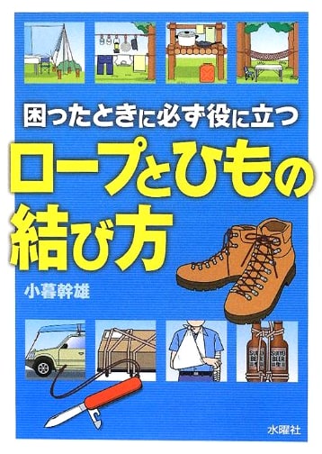 Essential Rope and Knot Tying Guide by Mikio Kogure