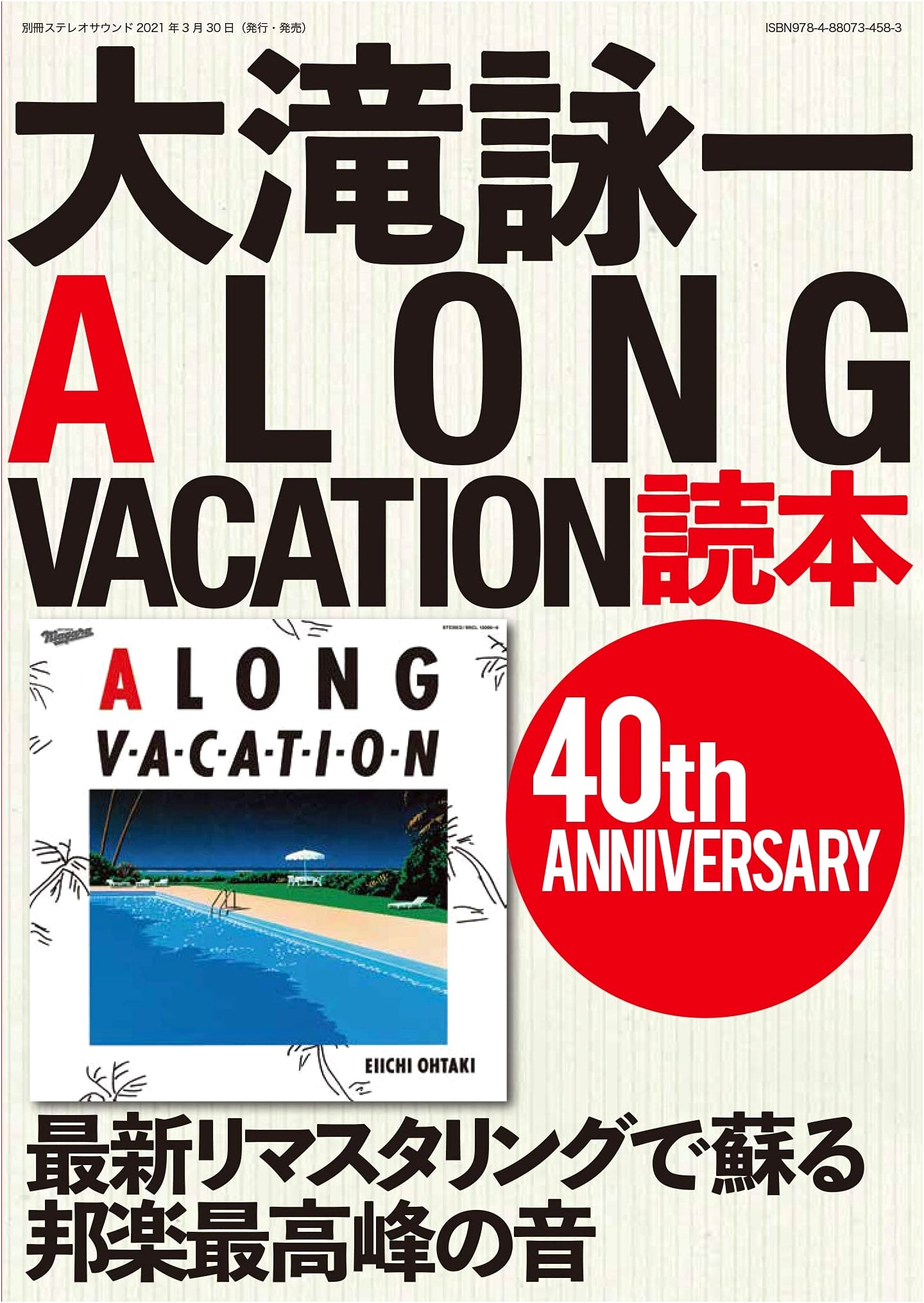 Eiichi Ohtaki's A Long Vacation: 40th Anniversary Reader (Bessatsu Stereo Sound)