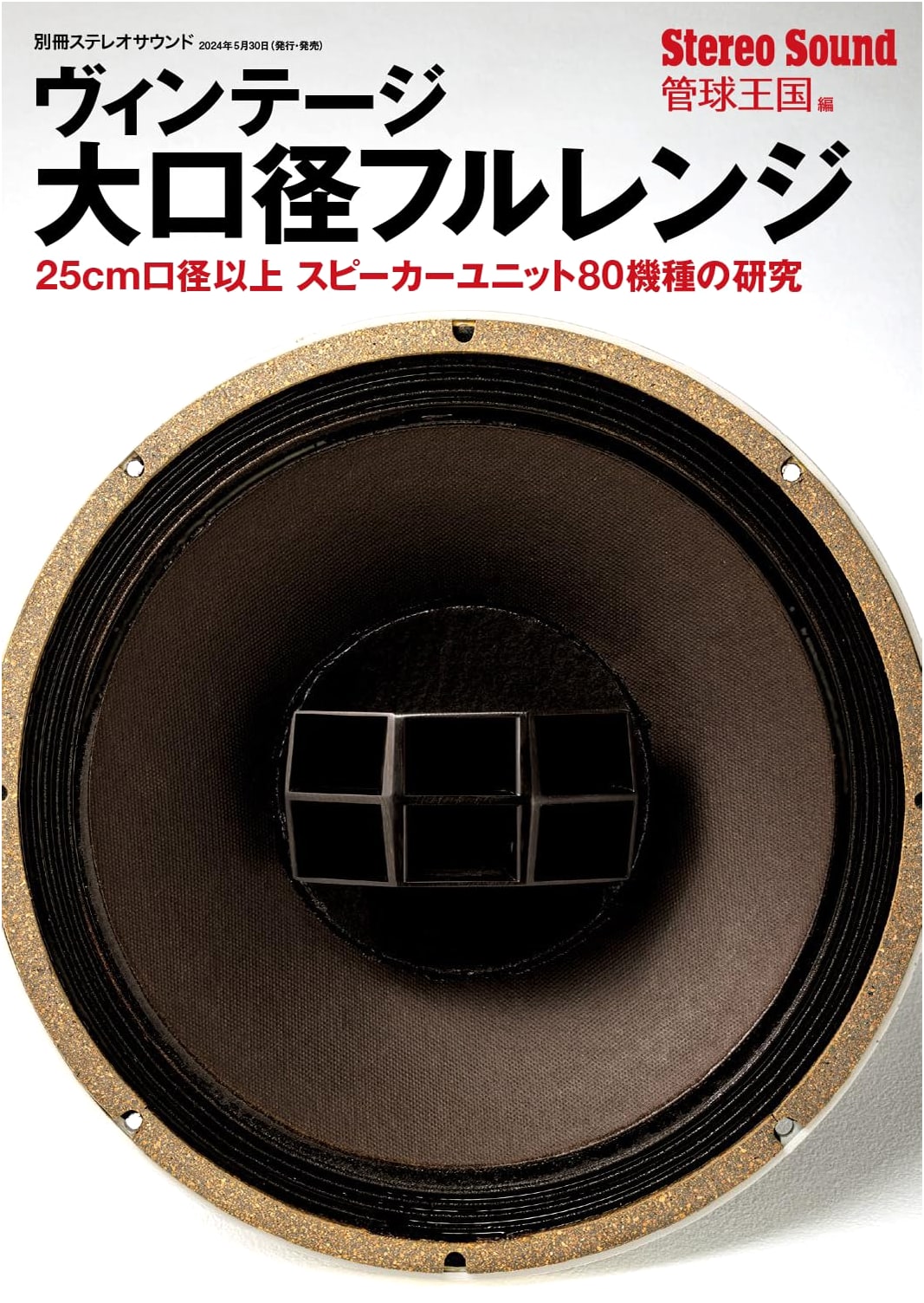 Vintage Large-Caliber Full-Range Speakers (Special Stereo Sound Edition)