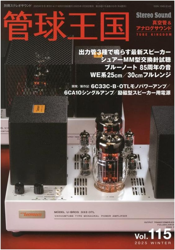 Quarterly Vacuum Tube Kingdom Vol. 115 (Winter) - Stereo Sound Special Edition