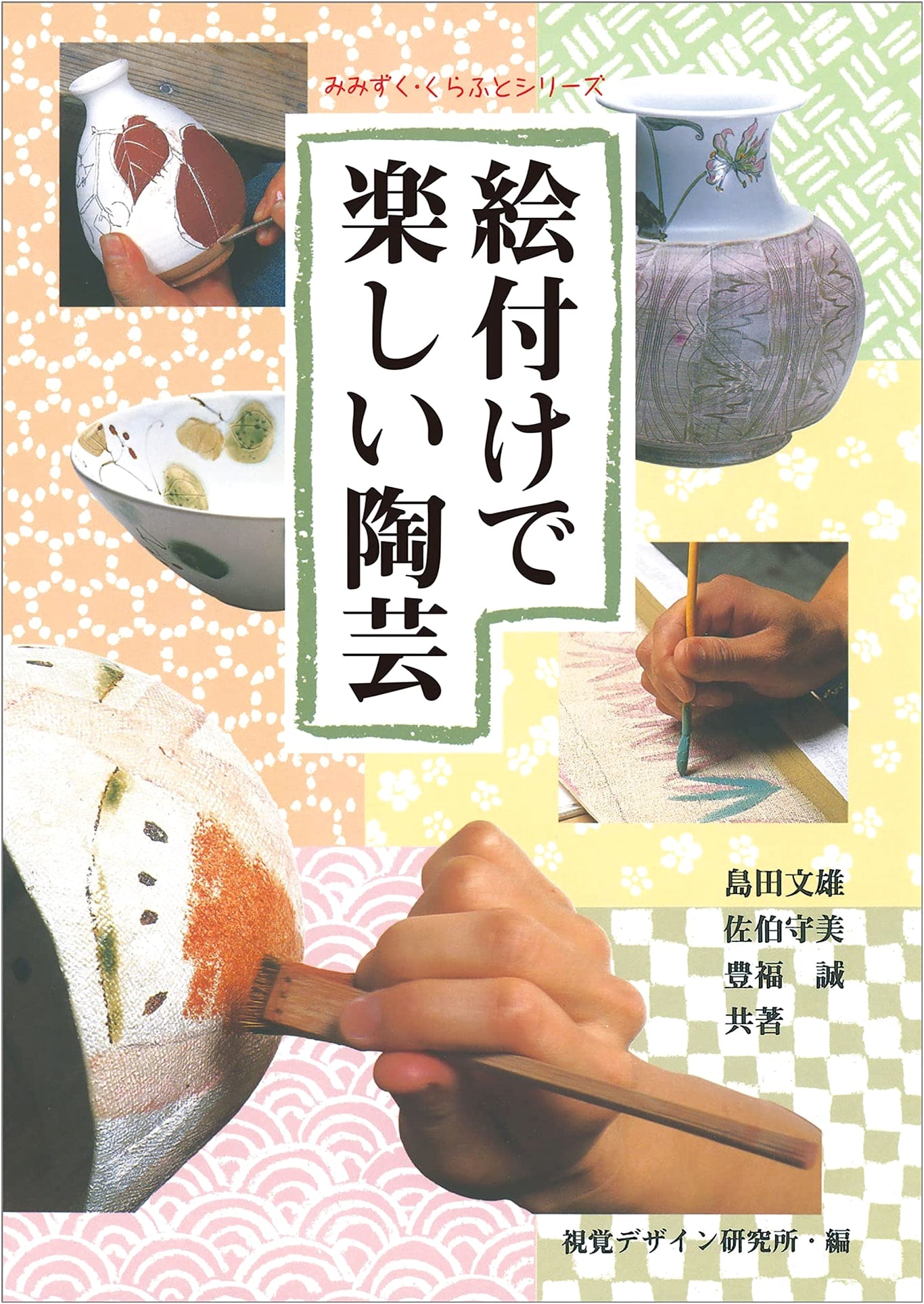 Fun Pottery with Decorative Painting (Mimizuku Craft Series)