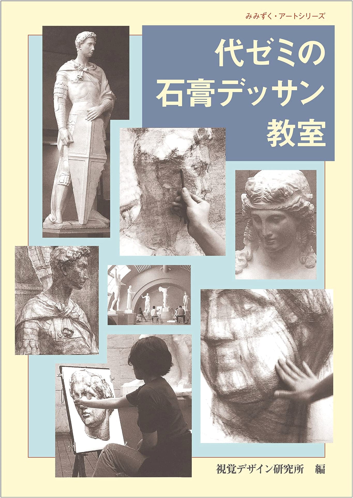 Yoyogi Seminar's Plaster Drawing Classroom (Mimizuku Art Series)