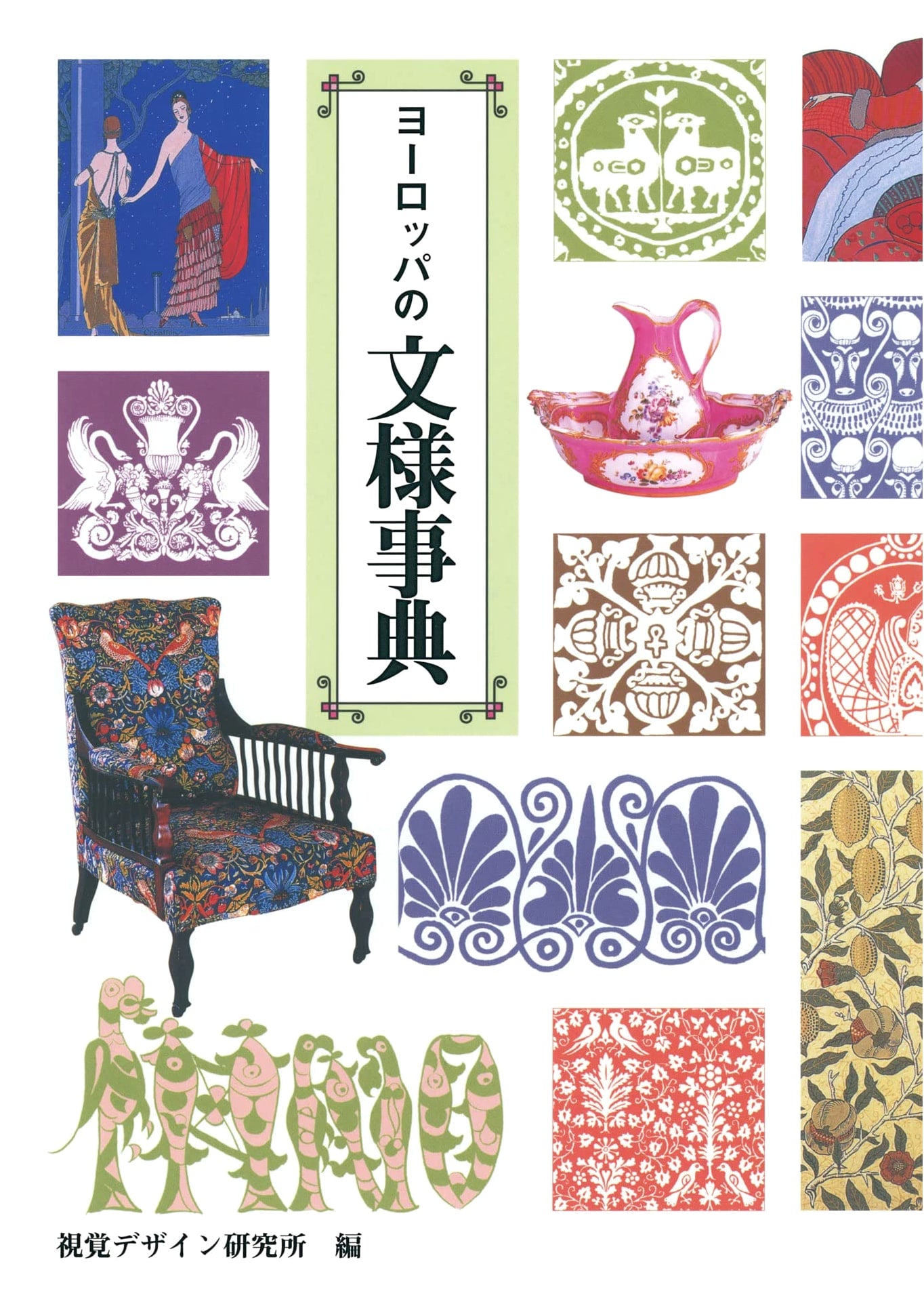 A Compendium of European Design Motifs, by Visual Design Institute