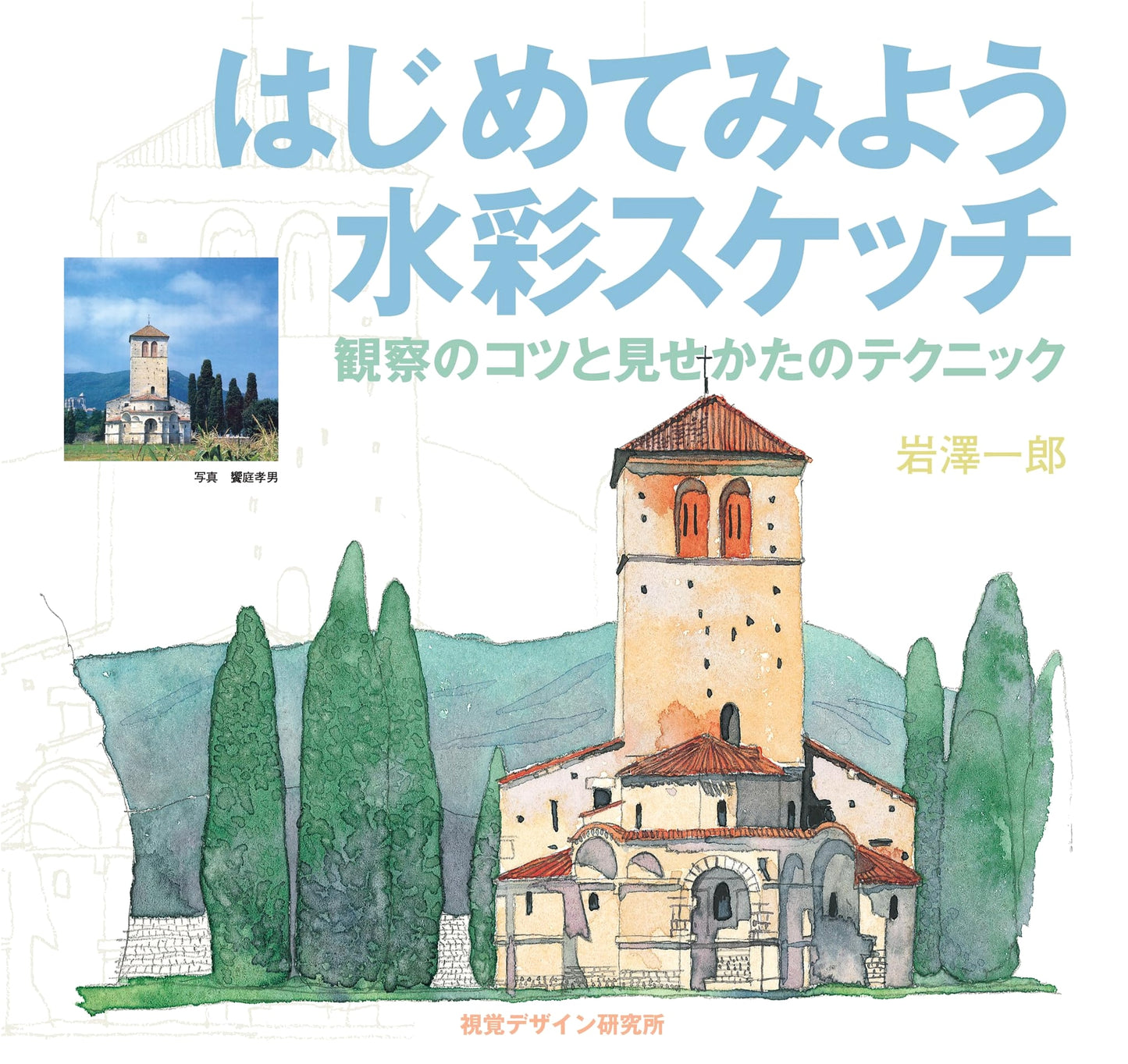 Watercolor Sketching for Beginners: Owl Sketch Series by Shikaku Design Kenkyujo