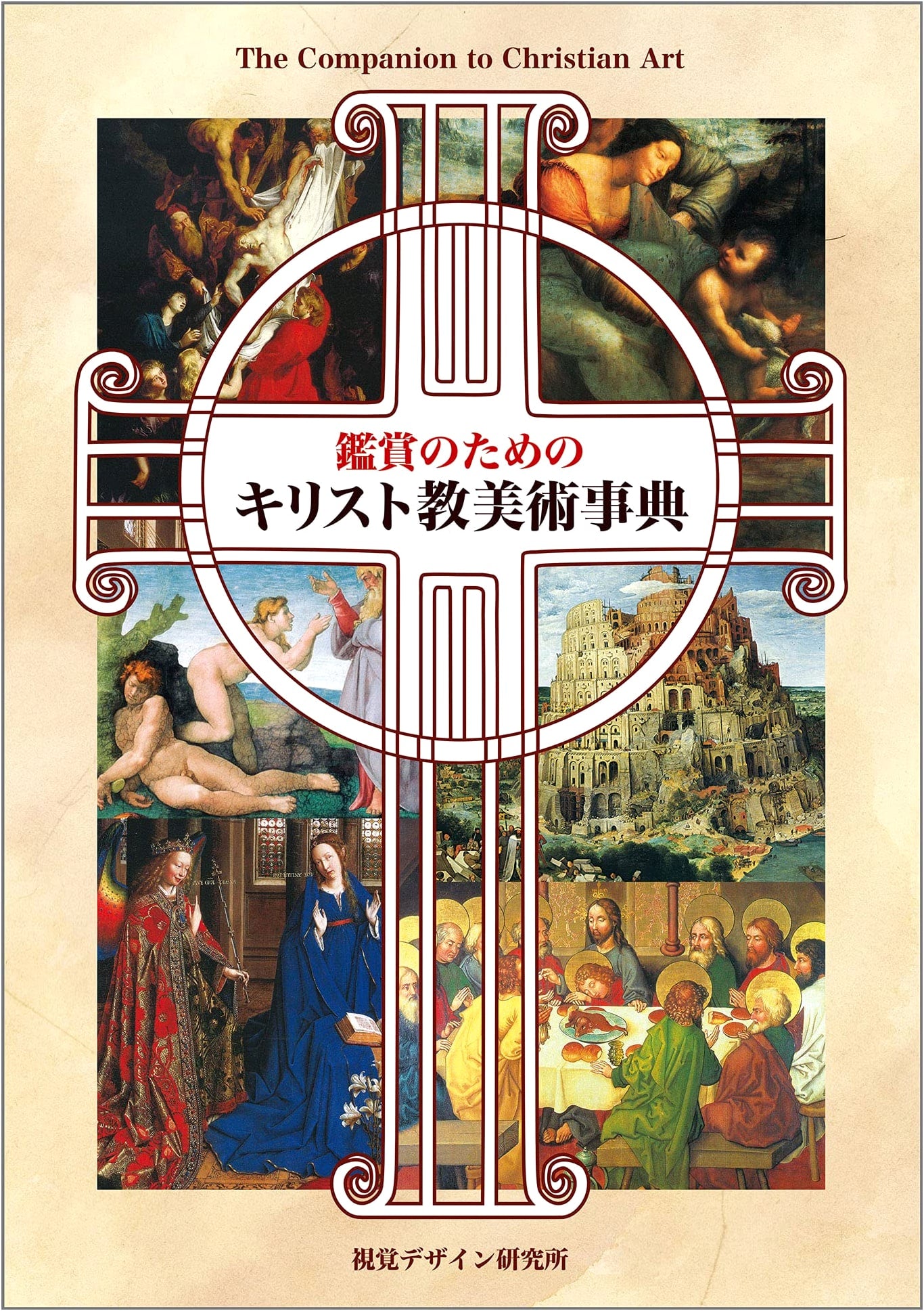 Encyclopedia of Christian Art for Appreciation (Little Curator Series)