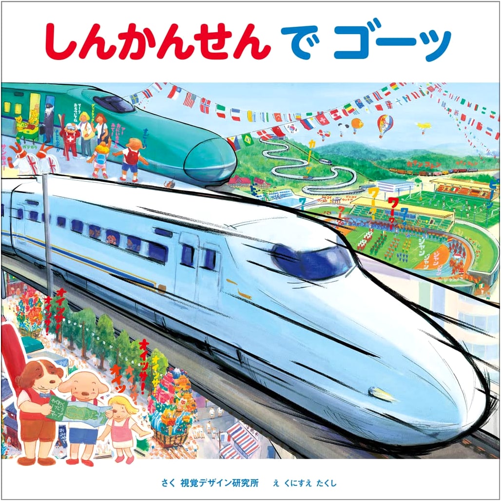 Shinkansen Go! (Transportation Picture Book Series) by Visual Design Laboratory