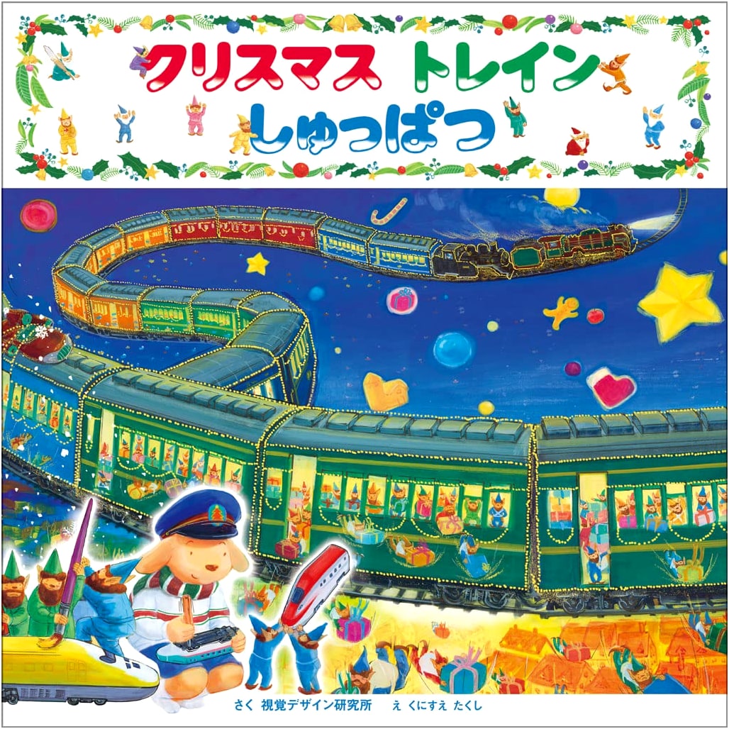 Christmas Train Departure! (Vehicle Picture Book Series) by Visual Design Laboratory