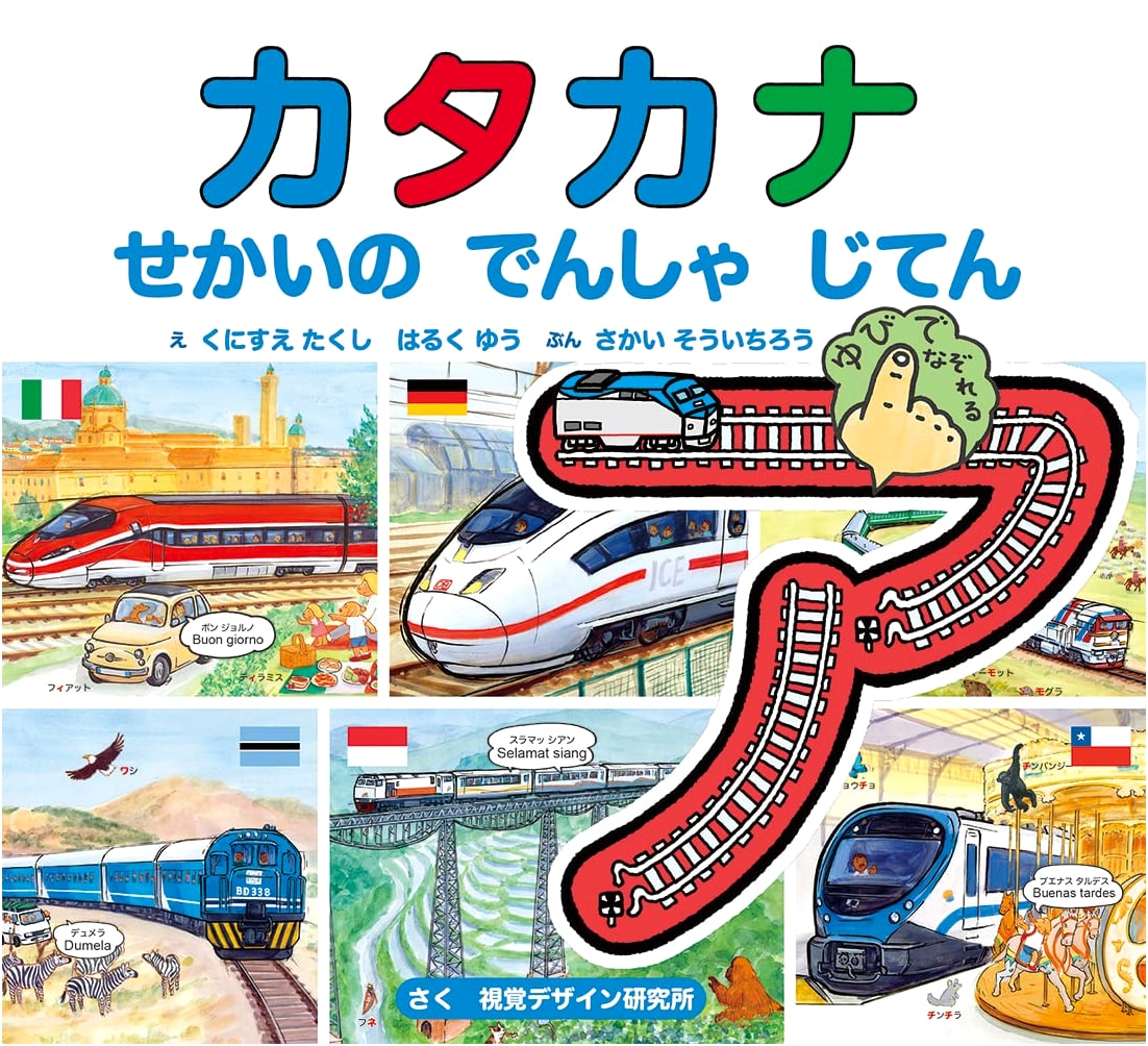 Katakana World Train Dictionary: Trace the Rails to Learn